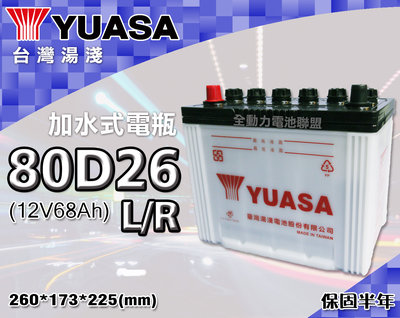 全動力-湯淺 YUASA 國產電池 加水 全新 80D26L 80D26R (68Ah) 休旅車 柴油車 納智捷