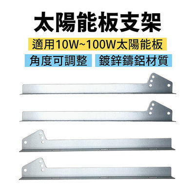 【彩虹百貨】太陽能板腳架 10W 15W 20W 30W 50W 100W角架 燈架 支架 太陽能板配件