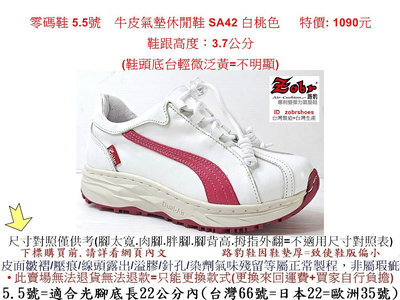 零碼鞋 5.5號  Zobr 路豹 牛皮氣墊休閒鞋 SA42 白桃色 ( S系列 ) 特價: 1090元