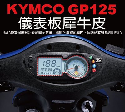 【凱威車藝】KYMCO GP125 儀表板 保護貼 犀牛皮 自動修復膜
