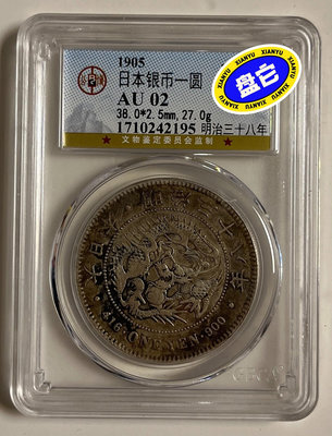 1905日本一圓銀幣！明治三十八年