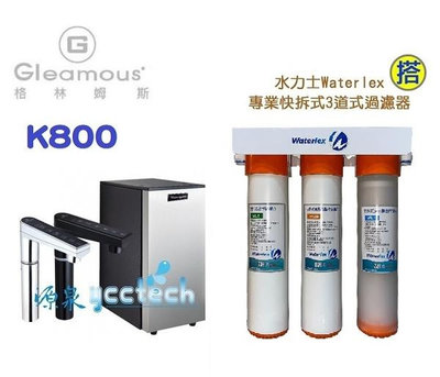 Gleamous格林姆斯K800(黑/銀)觸控雙溫飲水機【三道式5微米PP+樹脂軟水+0.1微米中空絲膜過濾器+漏斷】