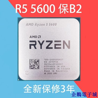 企鵝電子城【】AMD銳龍5 5600處理(r5)6核12線程5600G 5600X AM4散片盒裝CPU