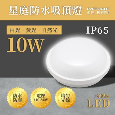 🚚【億光】 星庭 IP65 防水吸頂燈 LED 10W 白光 黃光 自然光 全電壓