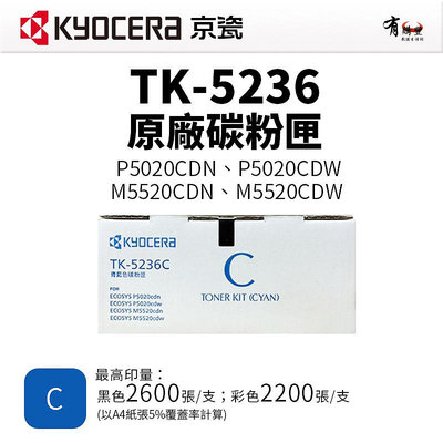 【有購豐】KYOCERA TK-5236 原廠/副廠碳粉匣