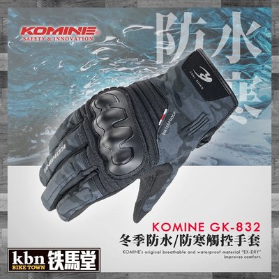 ☆KBN☆鐵馬堂 日本 KOMINE GK-832 防水 冬季 觸控 手套 防摔 短版 硬式護具 迷彩