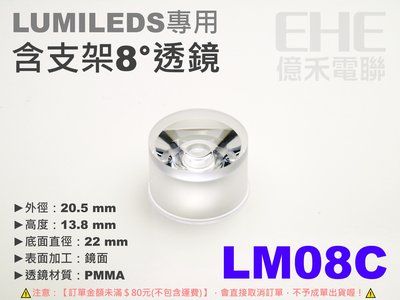 EHE】LUMILEDS用含支架8°透鏡【LM08C】。適搭配愛迪森/億光等流明封裝型式5W/3W/1W LED燈珠使用