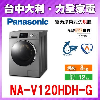 【Panasonic國際牌】【NA-V120HDH-G】12KG  變頻滾筒式洗烘脫  來電享優惠 【台中大利】