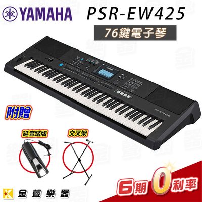 【金聲樂器】2022新品YAMAHA PSR-EW425 76 鍵電子琴