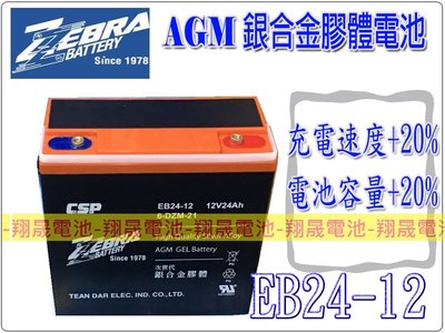 彰化員林翔晟電池-免運費~全新ZEBRA銀合金AGM電動車電池EB24-12(12V24AH)/6-DZM-20加強
