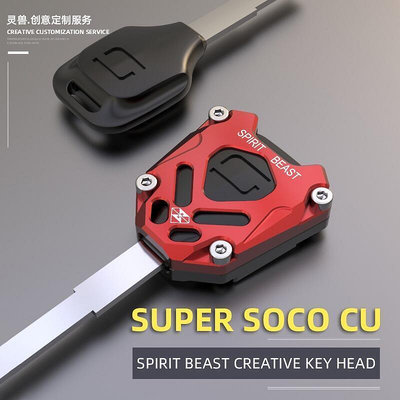 Soco CU 鑰匙頭改裝配件電動汽車器蓋電動門鎖鑰匙蓋踏板車警報器      市