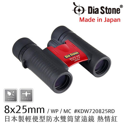 【日本 Dia Stone】8x25mm DCF 日本製輕便型防水雙筒望遠鏡 熱情紅