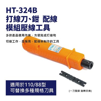 【Suey電子商城】HT-324B 打線刀 打線鉗 110卡線刀 壓線刀 配線架 模組壓線工具