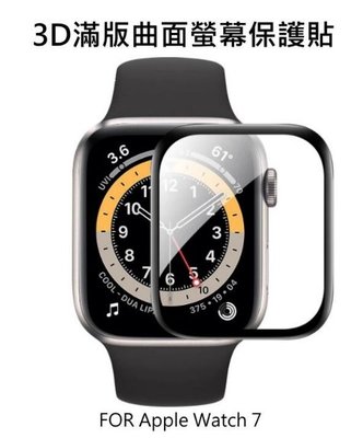 --庫米--Apple Watch 7 智慧手錶螢幕保護貼 3D曲面保護軟膜