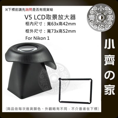 小齊的家 Nikon1 Nikon 1 J1 V1液晶螢幕LCD放大器 遮光罩 遮陽罩 螢幕 觀景器 取景器【V5】