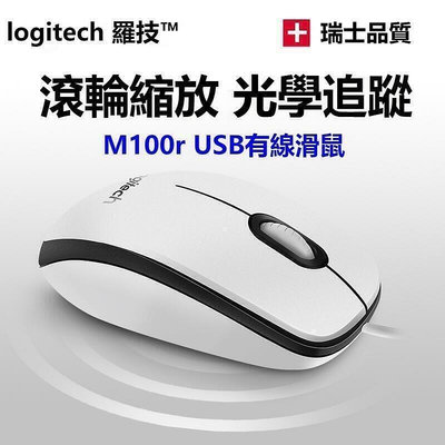 【現貨】羅技M110靜音滑鼠 M100R有線 USB 電腦家用辦公遊戲光電人體工學