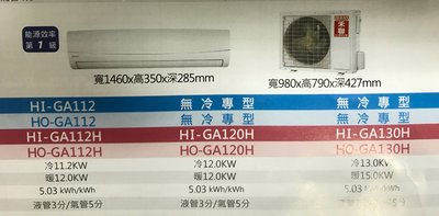 HERAN 禾聯分離壁掛式4.6噸一級變頻冷暖氣機HI-GA130H/HO-GA130H(適用25~27坪.含標準安裝)