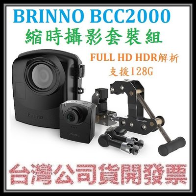 咪咪3C 台北(內含TLC2000+節電盒+相機夾臂)開發票台灣公司貨 brinno BCC2000 建築工程縮時攝影