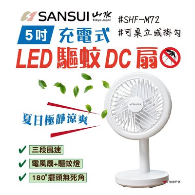 山水 USB充電式LED驅蚊DC扇 SHF-M72 驅蚊風扇 充電風扇