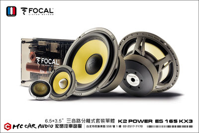 法國原裝 FOCAL K2 POWER ES 165 KX3  6.5+3.5吋三音路分離式套裝單體 公司貨 H1286