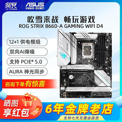 Asus/華碩 ROG STRIX B660-A D4吹雪WIFI 桌機電腦游戲吃雞主板