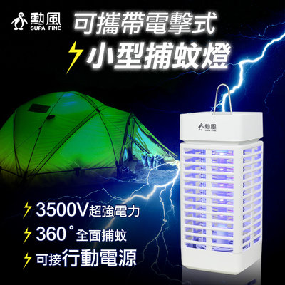 『勳風』電力升級 USB捕蚊燈【DHF-S2166】小黑蚊 小夜燈 電蚊燈 戶外野餐 露營燈