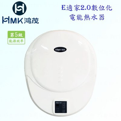 高雄 HMK鴻茂EH-1206L  e適家2.0 數位化電能熱水器 電熱水器 實體店面 可刷卡【KW廚房世界】