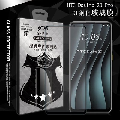 威力家 VXTRA 全膠貼合 HTC Desire 20 Pro 滿版疏水疏油9H鋼化頂級玻璃膜(黑) 玻璃保護貼