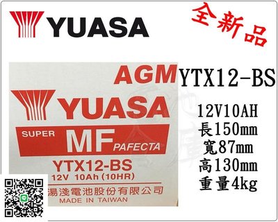 ＊電池倉庫＊全新湯淺YUASA機車電池 YTX12-BS(同GTX12-BS MG12-BS-C)機車電池 最新到貨
