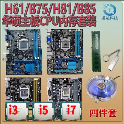 【熱賣精選】華碩H61 B75 H81 B85主板CPU內存套裝 i3 i5 i7臺式機辦公游戲用