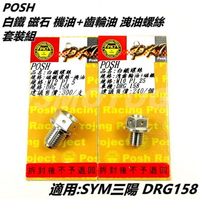 POSH 白鐵 機油 + 齒輪油 磁石 洩油螺絲 套裝組 適用 SYM三陽 龍 DRG 158