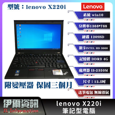 二手良品/聯想Lenovo X220i/筆記型電腦/黑/12.5吋/I3-2350M/120 SSD/4G D3/NB