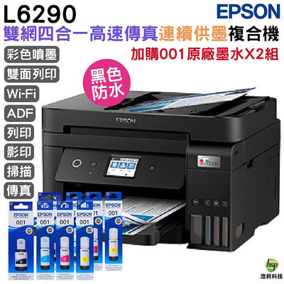 EPSON L6290 雙網四合一 高速傳真連續供墨複合機 加購001原廠墨水4色2組送1黑 登錄保固3年