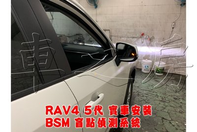 (車之房) 2019 5代 RAV4 (2.0汽油 油電豪華版用) BSM  專用款 盲點偵測系統 替換式鏡片 免鑽孔