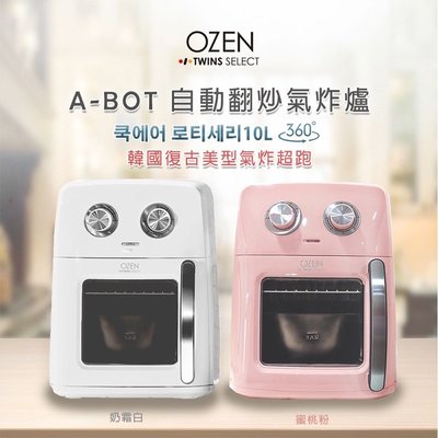 【OZEN】A-BOT自動翻炒氣炸烤箱 氣炸爐10公升 白/蜜桃粉 OTS08-P