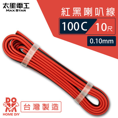 【太星電工】 好速線100C 紅黑喇叭線0.10mm*100C/10尺 ACG101