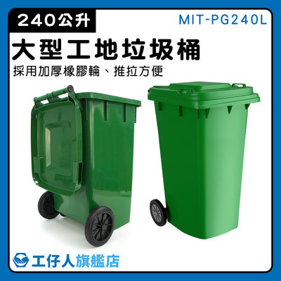 【工仔人】垃圾子車 回收箱 環保垃圾桶 戶外垃圾桶 公共設備 餐廳 MIT-PG240L 塑膠垃圾桶