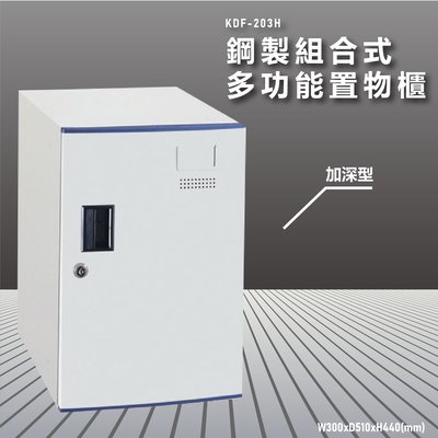 『100%台灣製造』大富 KDF-203H 多用途鋼製組合式置物櫃 衣櫃 鞋櫃 置物櫃 零件存放分類 任意組合櫃子