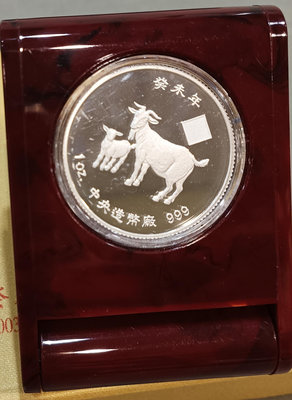 2003年中央信託局 癸未年 (羊年) 精鑄紀念銀幣 - 中央造幣廠