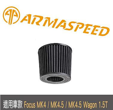 【汽車零件王】ARMA SPEED 高流量 空氣濾芯 香菇頭 進氣套件 FOCUS MK4 全車系 專用