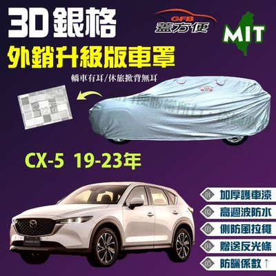 【蓋方便】3D銀格車罩（4WD-XL。免運）長效防水塵抗UV台製現貨《馬自達》CX-5 19-23年 可自取