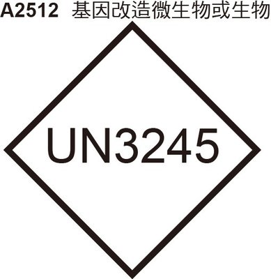 GHS危險物標示貼紙 A2512 UN3245 基因改造微生物 GMMOs [飛盟廣告 設計印刷]