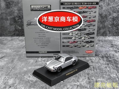 熱銷 模型車 1:64 京商 kyosho 保時捷 911 SC 銀灰 930 老爺 1978 經典跑車模