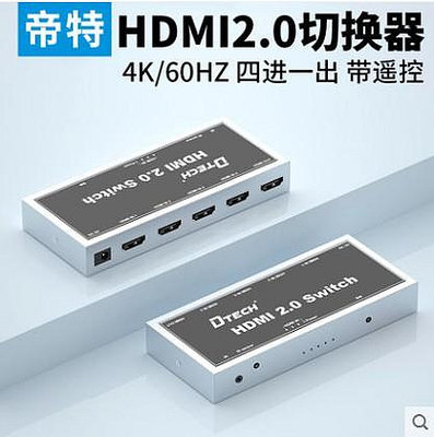帝特HDMI切換器四進一出4k60hz高清電腦電視4進1出2.0支持杜比音效HDMI2.0切換器高清無損4K60HZ~佳樂優選