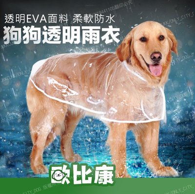 寵物透明雨衣 XL/3XL 號 狗雨衣 防雨 EVA 中大型犬 狗狗大衣連帽防水雨衣 披風雨衣【歐比康】