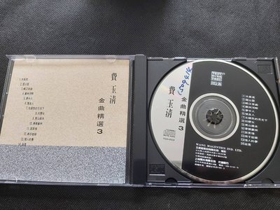 費玉清 金曲精選3-東尼首版-裸片CD+封底(缺封面)