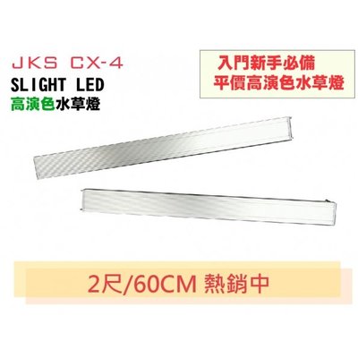 【JKS】 CX-4 2尺 SLIGHT LED 高演色水草燈