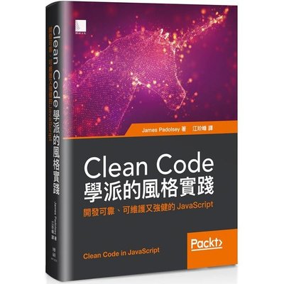 Clean Code學派的風格實踐：開發可靠、可維護又強健的JavaScript(新書 免郵資 任買五本再送一本)
