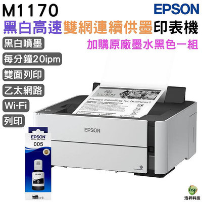 EPSON M1170 黑白高速雙網連續供墨印表機 加購005 T03Q原廠墨水一黑送1黑 登錄保固2年
