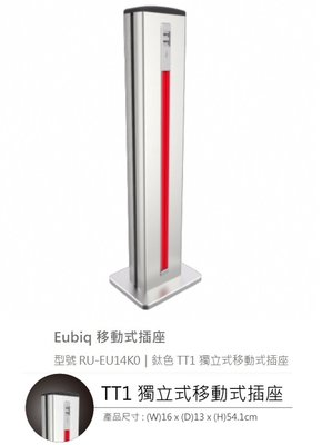魔法廚房 Eubiq新加坡製造原廠 TT1.0-THL 鈦色 54CM 獨立式移動式插座 USB*2 萬用三孔插座*3